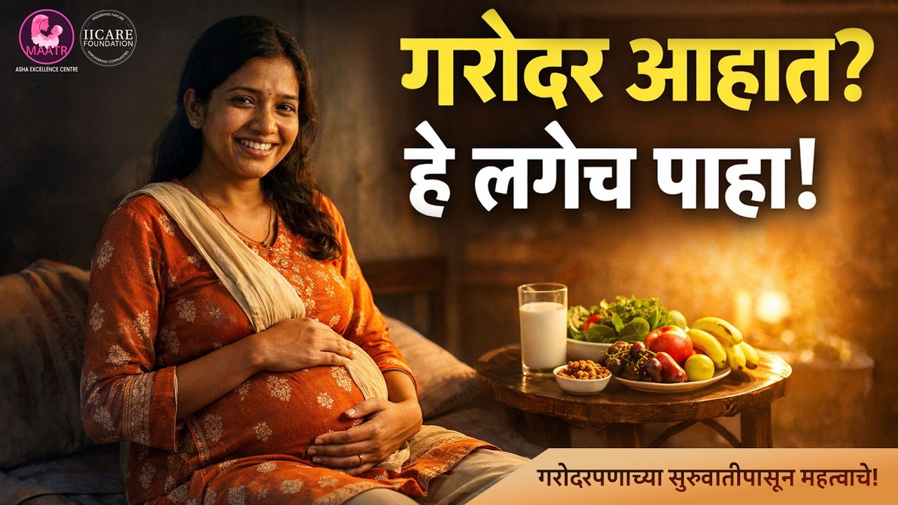गरोदरपणातील आहार, झोप व व्यायाम | Diet, Sleep & Exercise in Pregnancy | HealthGuru IICARE