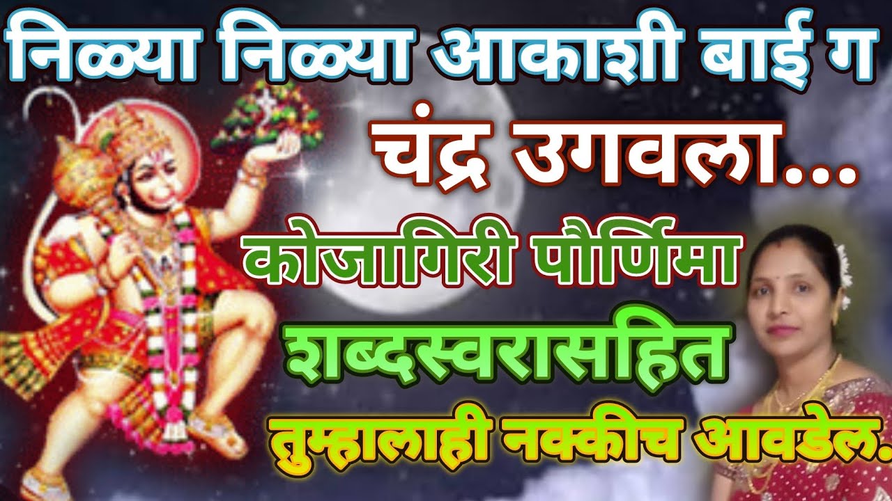 निळ्या निळ्या आकाशी बाई चंद्र उगवला...❤️kojagiri pornima bhakti bhajn @santkrupa2604