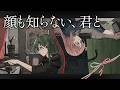 顔も知らない、君と / L'ink