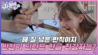 EP.03 | 1시간 배우면 한글 읽기 가능? 도전! …