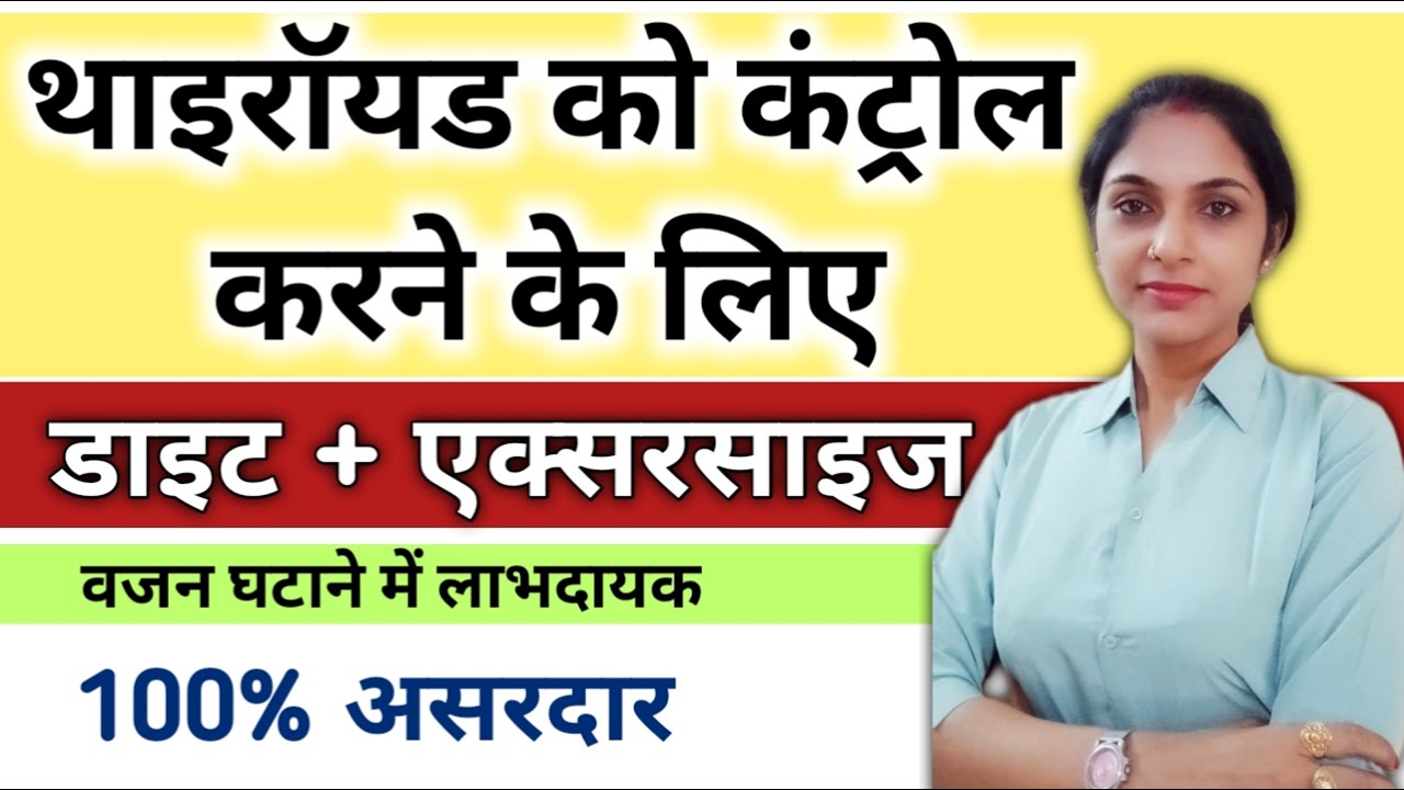 थायरॉयड में वजन कम करें । thyroid diet। thyroid problems in women