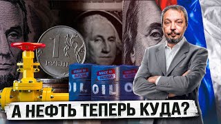 Потолок для своих: найдёт ли Нефть из России рынки сбыта? | Борис Марцинкевич