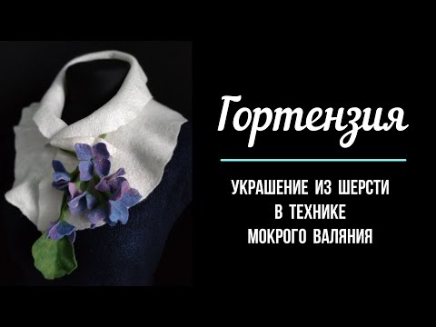 Гортензия- украшение из шерсти в технике мокрого валяния. (SUB EN, RU, EE, LT)