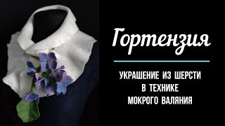 Гортензия- украшение из шерсти в технике мокрого валяния. (SUB EN, RU, EE, LT)