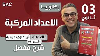 الاعداد المركبة باك 2016 (العادية) شعبة علوم تجريبية الموضوع 01