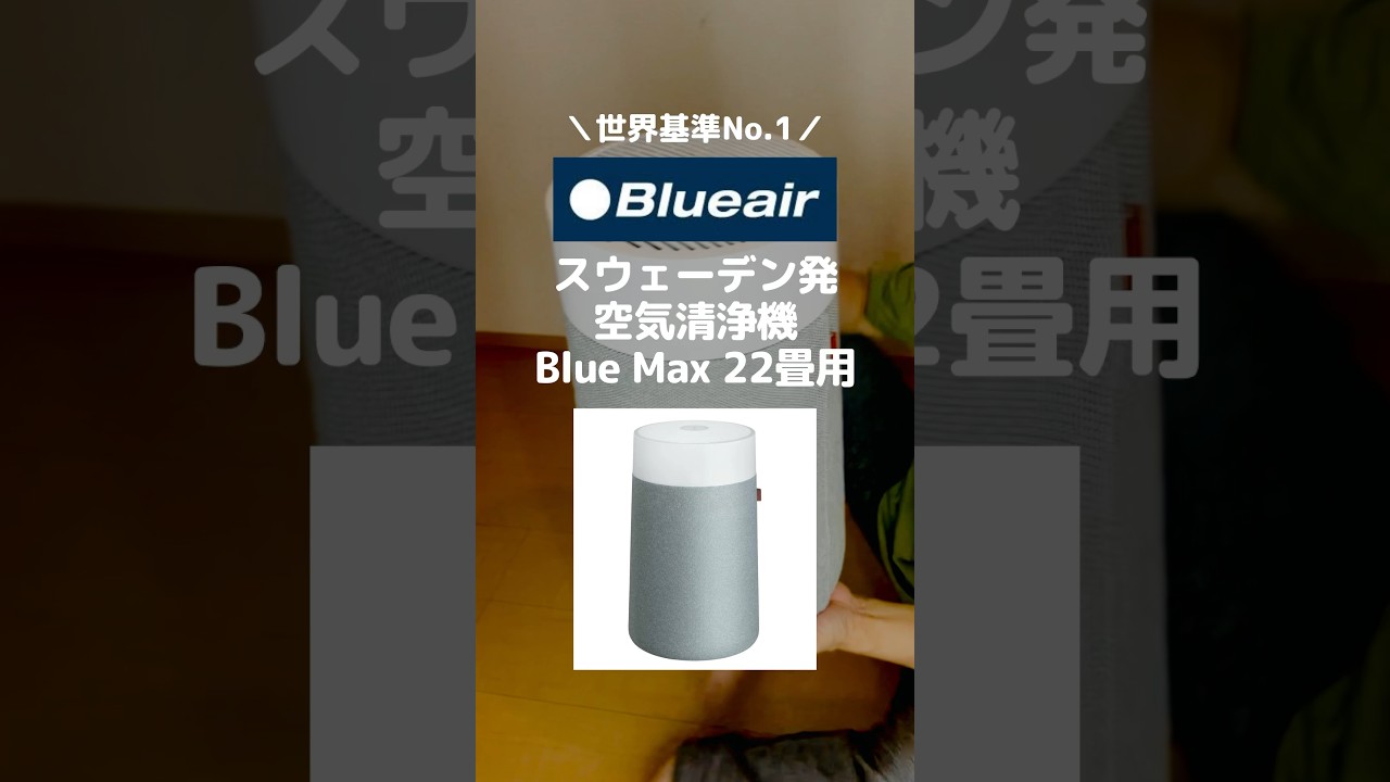 北欧デザイン】ブルーエア空気清浄機22畳モデルを3か月使ってみた感想