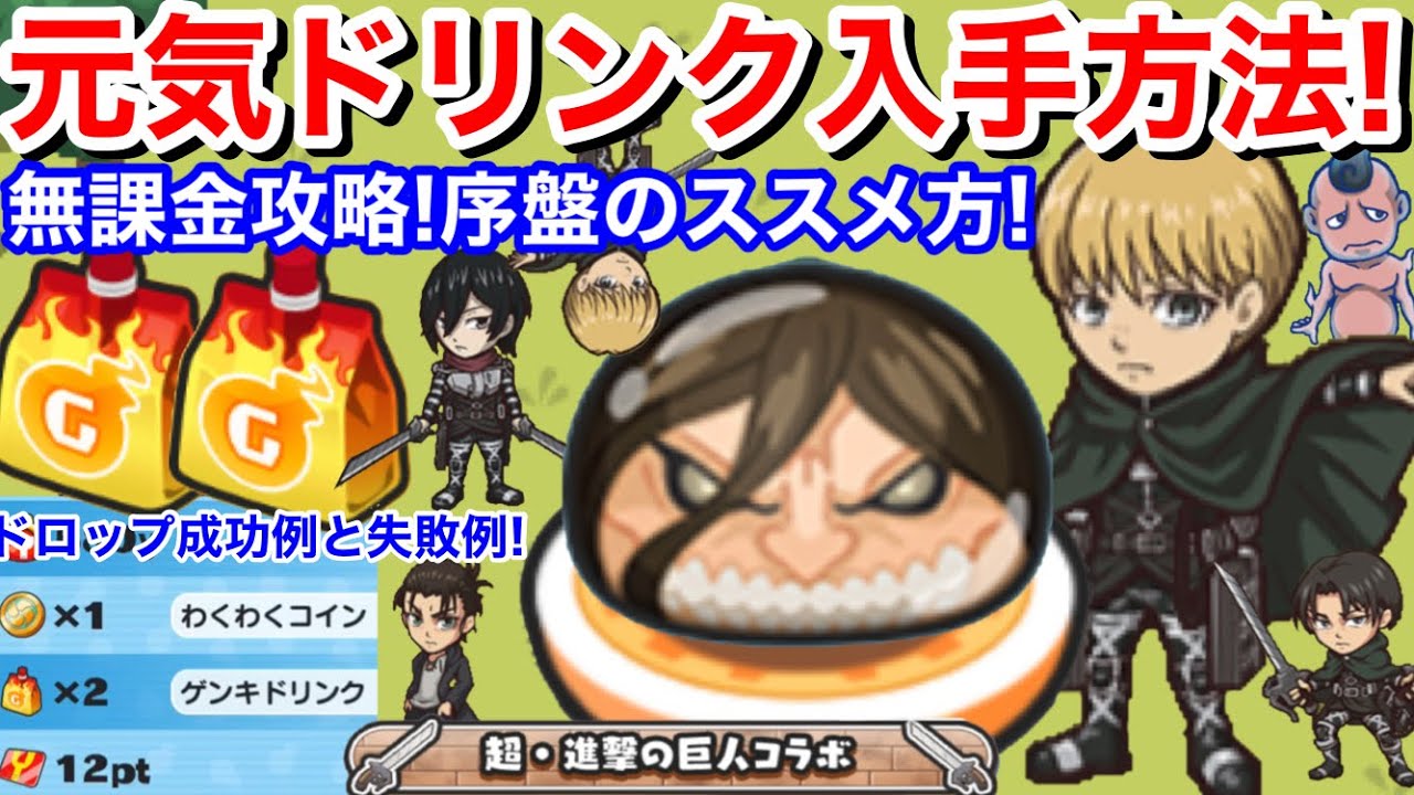 ぷにぷに攻略 元気ドリンク 入手方法 集め方 おはじき 無課金攻略 序盤の進め方 毎回元気ドリンク50個ぐらいドロップのやり方 進撃の巨人 コラボイベント 妖怪ウォッチぷにぷに Yokai 失敗例も 荒野行動you Tubeまとめサイト