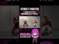 【1/2】ベガの声を過去に戻してみました! #streetfighter #スト6 #スト6ベガ #SF6_mbison