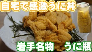 岩手名物うに瓶!生ウニです　自宅で超簡単で超美味いうに丼を食べました