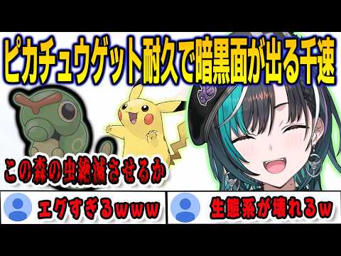 ピカチュウゲット耐久でトキワの森の生態系を破壊しようとする千速【輪堂千速/ポケモン/FLOWGLOW/ホロライブ/切り抜き】