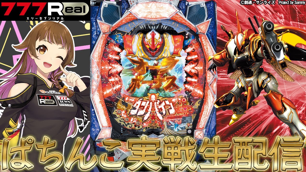 🔴ぱちんこCR聖戦士ダンバインFWN】777Real実戦生配信！【2024/9