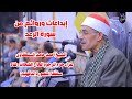 الرعد العشاء الشيخ أحمد حامد السلكاوي عزاء حرم المرحوم الحاج الشحات رشاد سلكا المنصورة 2024 12 10