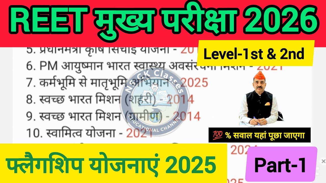 Rajasthan ki flagship yojanaen | flagship yojana rajasthan | Reet Mains 2026