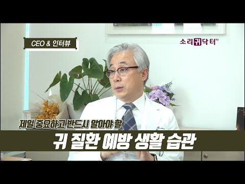 [이어케어톡] 난청 등 귀 질환을 예방할 수 있을까요? - 소리의원 전영명 대표원장