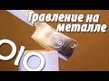 Как перенести изображения на железо? Травление металла своими руками