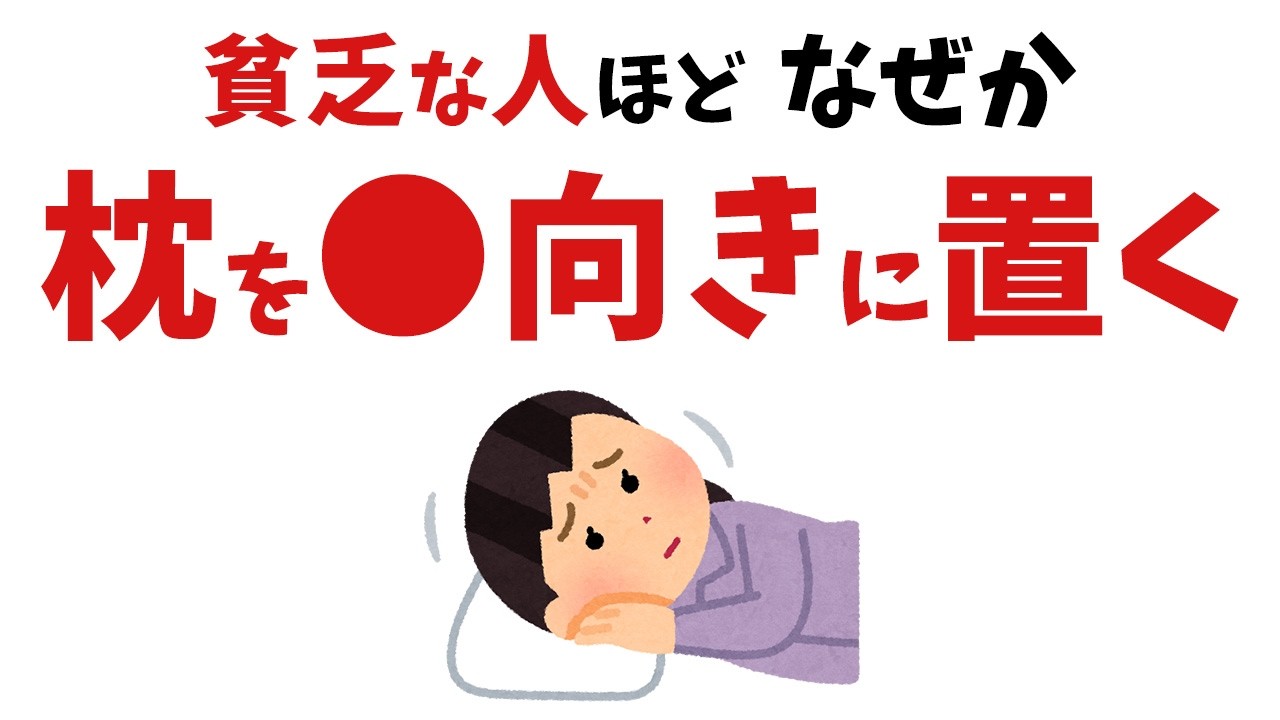 【雑学】枕は絶対●●向きにして！金運がどんどん上がる方角【スピリチュアル】