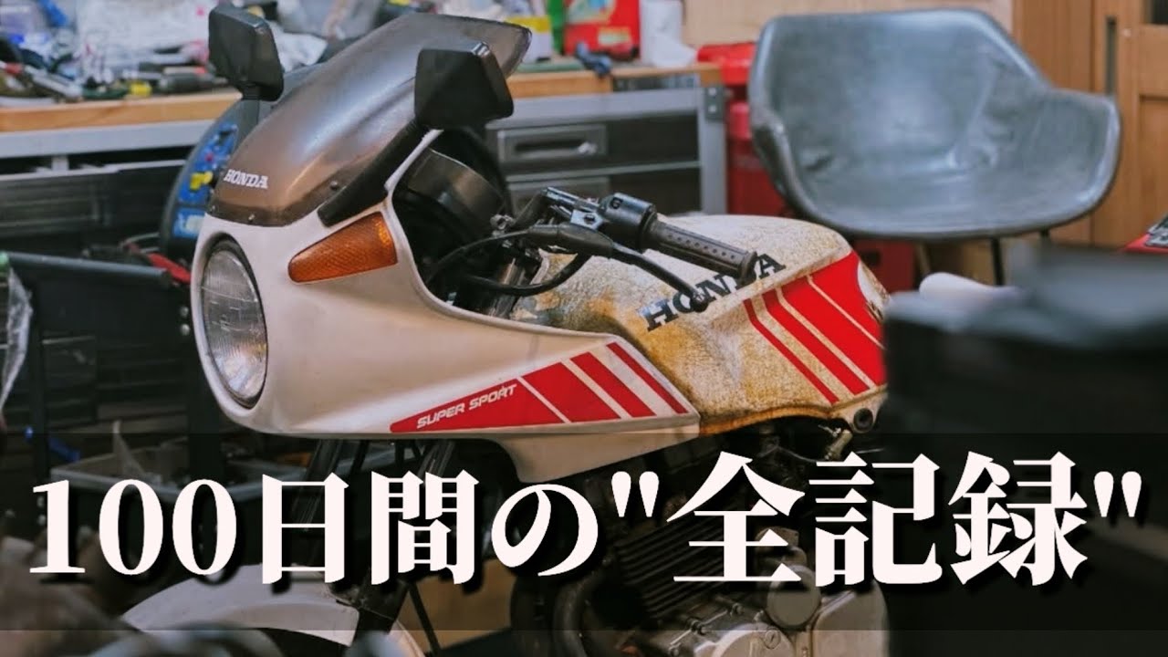 【総集編】4万円の不動バイクを公道復帰させた100日の記録