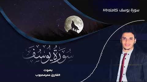 سورة يوسف&القارئ عمر محجوب|تلاوة رائعة و صوت خاشعان تشعر بالراحة النفسية و هوء البال