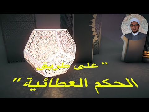 على طريق الحكم العطائية 6 تحقق بأوصافك يمدك بأوصافه تحقق بعجزك يمدك بقدرته ه