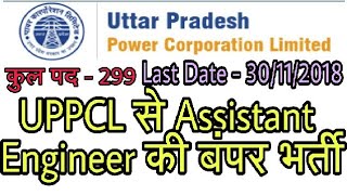 UPPCL Assistant Engineer online Recruitment, UPPCL online Recruitment for Assistant Engineer 2018