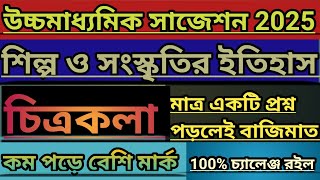 উচ্চমাধ্যমিক বাংলা শিল্প সংস্কৃতির ইতিহাস সাজেশন 2025 | HS Bengali Shilpa Sanskriti Suggestion 2025