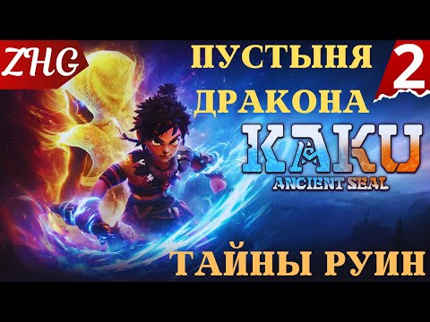 Прохождение KAKU : Ancient Seal ( ДРЕВНИЕ РУИНЫ ) 4K ПК Часть: 2 Пустыня Дракона . Тайны Руин