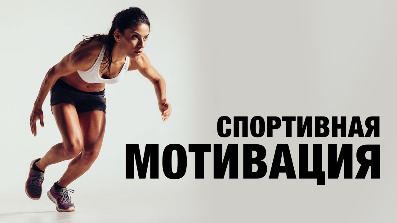 Мотивация спортивной деятельности. Таблетка перед Беговая сильная мотивировать.