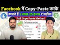 Facebook  copy paste  2700month   without copyright  facebook se paise kaise kamaye 2024