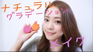 ナチュラルグラデーションメイク  〜SUGAO〜