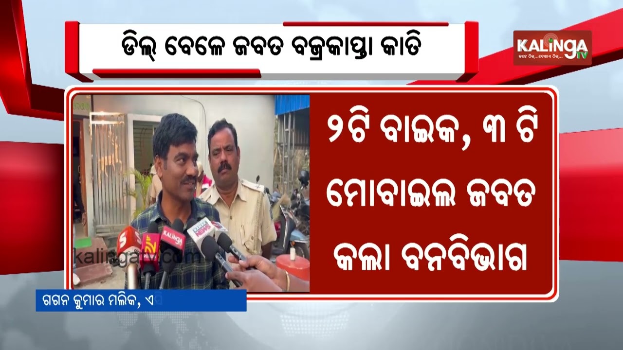 Forest Department Arrests Three in Rajnagar for Illegal Trade of Indian Pangolin Scales | KalingaTV 