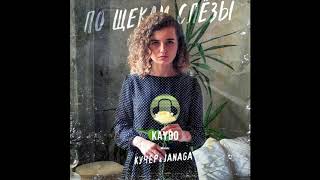 КУЧЕР & JANAGA - По щекам слёзы (Kaydo Remix)