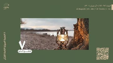 الورد السابع| سورة البقرة (272 - 286) + آل عمران (1 - 32)| الختمة الصوتية