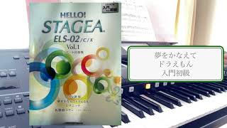 夢をかなえてドラえもん　HELLO STAGEA サポート付曲集　入門初級