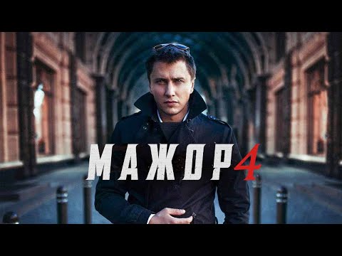 Мажор 4 сезон - Официальный трейлер сериала (Первый канал, 2022)