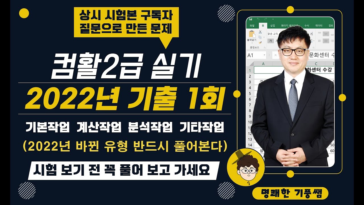 01 컴활2급실기(2022년 상시 기출문제 1회) 구독자 질문으로 만든 문제(반드시 풀어보고 가세요)