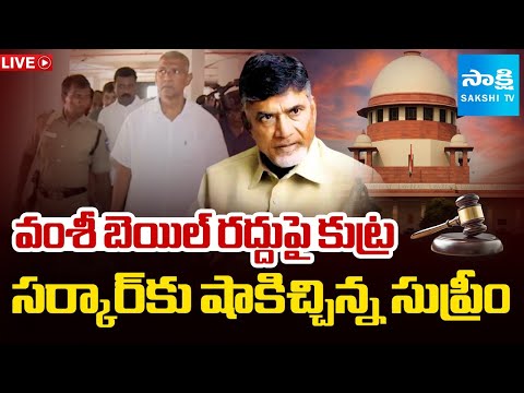 LIVE : SUPREME Court Big Shock to AP Govt Over Vallabhaneni Vamsi Bail Cancellation Petition |Sakshi - SAKSHITV