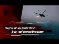 ​Вогневі випробування повітряного "Бар’єр-В" від КБ "Луч"