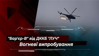 ​Вогневі випробування повітряного 