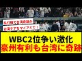 【WBC】韓国、台湾、オーストラリアの2位突破条件が激アツ！失点率で豪州有利も乱打戦で台湾奇跡の進出か！？