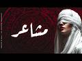 Atheer Mashaer Official Lyrics Video أثير مشاعر أغنية عربية فصحى 2026