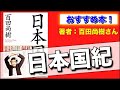 日本国紀　百田尚樹著　幻冬社　おすすめ本　まる現　久家邦彦