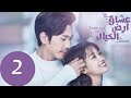 المسلسل الصيني عشاق أرض الخيال Fairyland Lovers مترجم عربي الحلقة 2 
