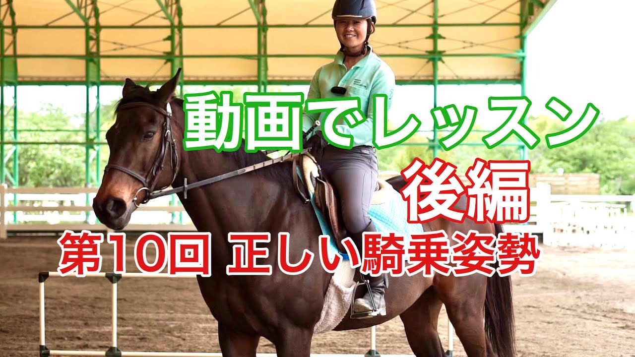 【動画で乗馬レッスン#10-2】正しい騎乗姿勢（後編）｜神戸からすぐの乗馬クラブ明石乗馬協会