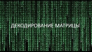 Декодирование Матрицы - детальный разбор Трилогии 