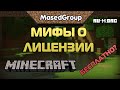 Мифы о Лицензии Minecraft (БЕСПЛАТНО??)