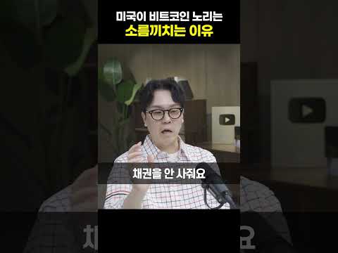 미국이 비트코인을 노리는 소름끼치는 이유 [<strong>신민철</strong> 작가]#shrots