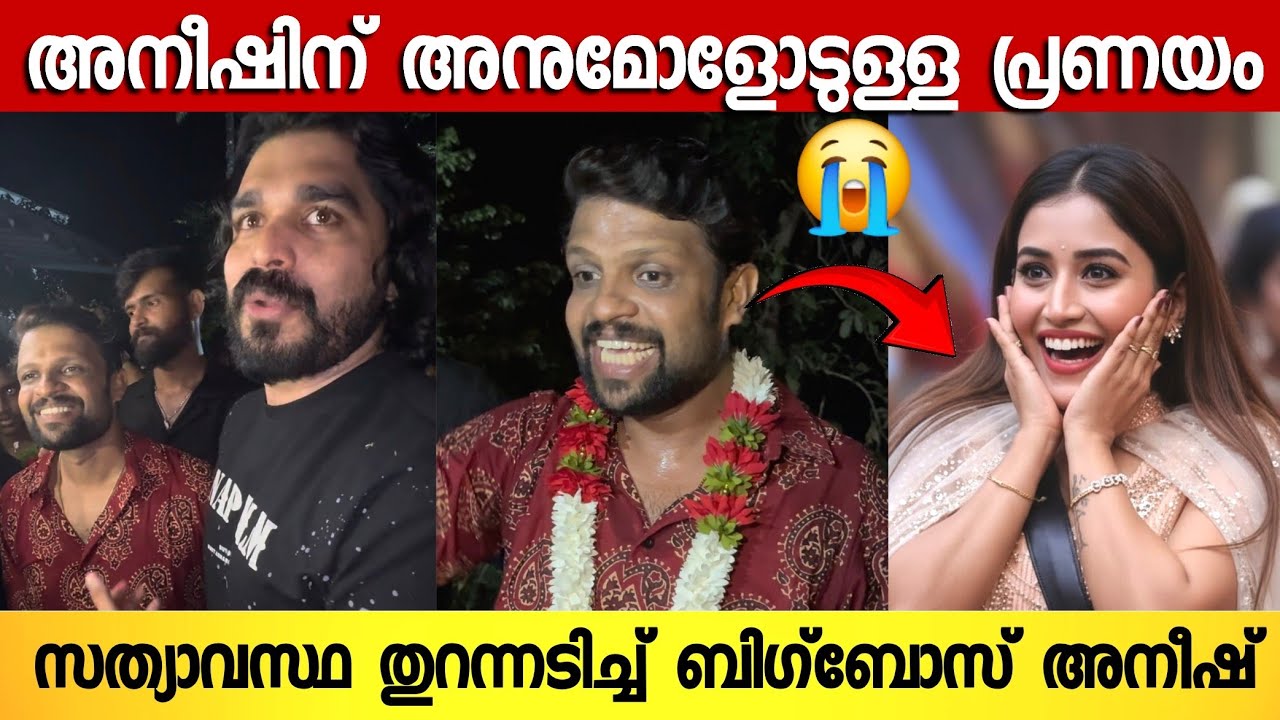 അനുമോൾക്ക് അനീഷിനെ ഇഷ്ട്ടമായിരുന്നു..?  തുറന്നടിച്ച് കൂട്ടുകാരൻ ഷിയാസ് കരീം 🥰 | Aneesh About Anumol