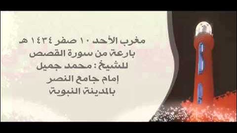 مغربية ماتعة بارعة من سورة القصص - محمد جميل