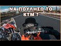 Είναι τόσο καλό όσο λένε τελικά? (KTM 990)