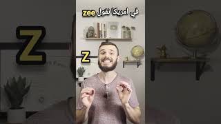 هل تنطق حرف z غلط؟ 😮